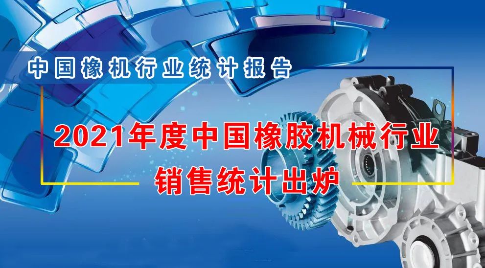 2021年度中国橡胶机械行业销售统计出炉