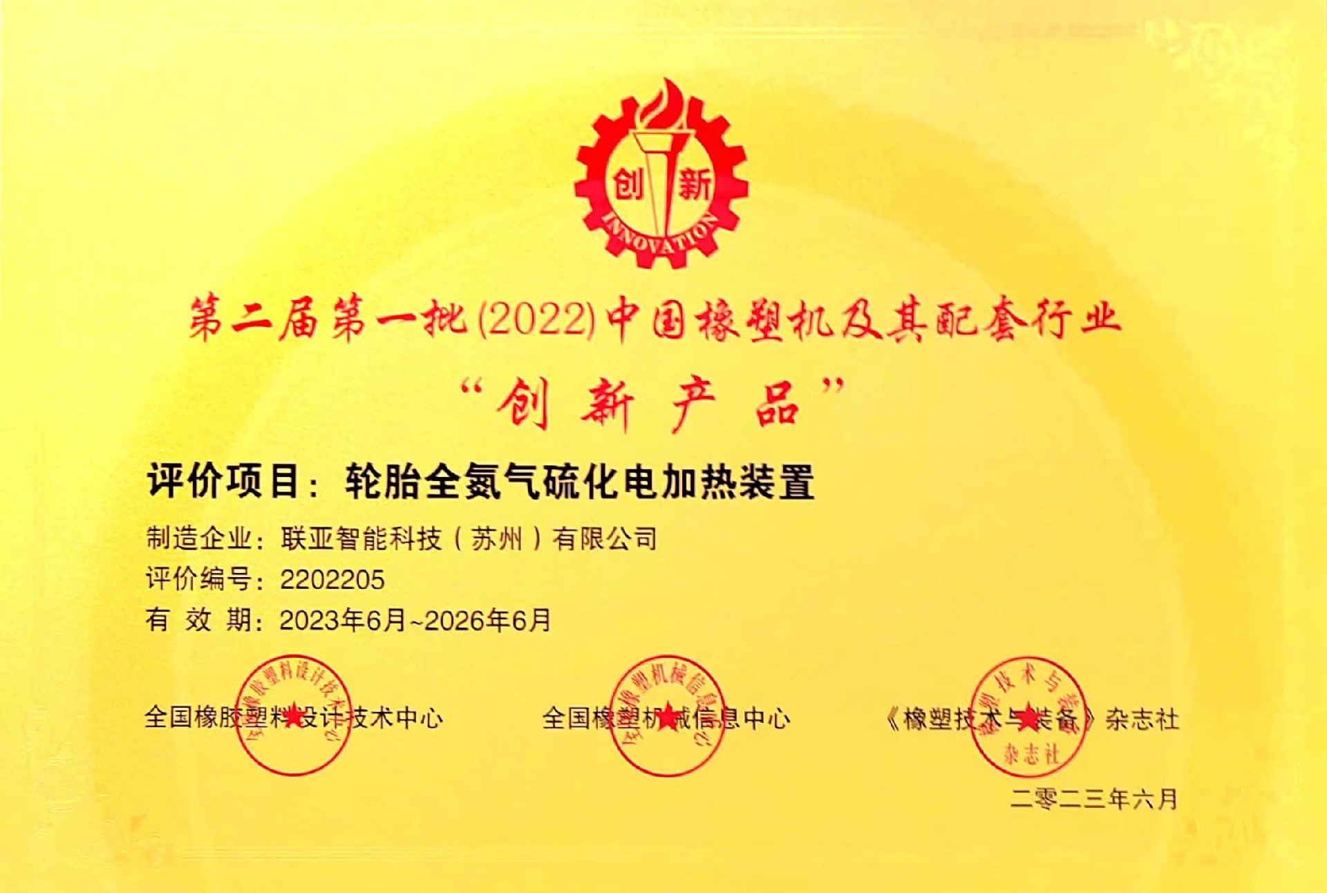 The “N2 electric vulcanization system” of Link-Asia has been awarded the 