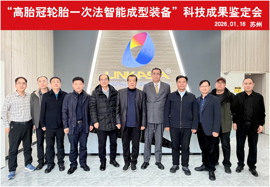 “高胎冠轮胎一次法智能成型装备”通过中国石化联合会科技成果鉴定