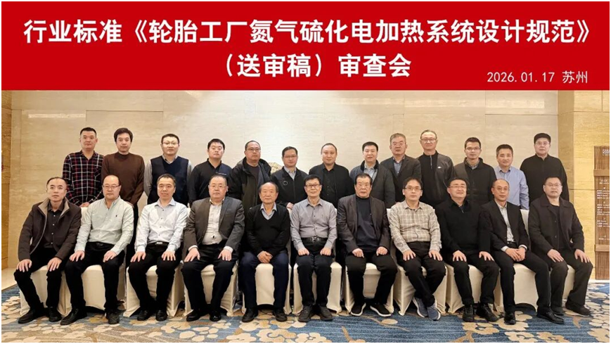 行业标准《轮胎工厂氮气硫化电加热系统设计规范》HGT22826顺利通过审查